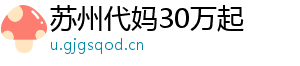 苏州代妈30万起	